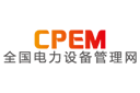 CPEM全國電力設(shè)備管理網(wǎng)